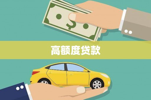 江城高额度贷款