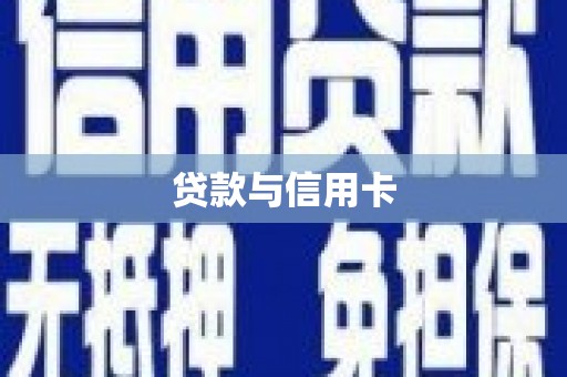 江城贷款与信用卡