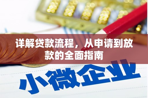 江城详解贷款流程，从申请到放款的全面指南