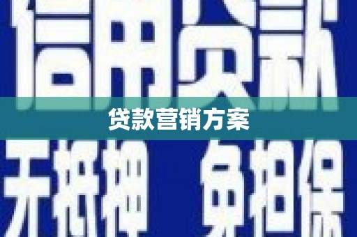 江城贷款营销方案