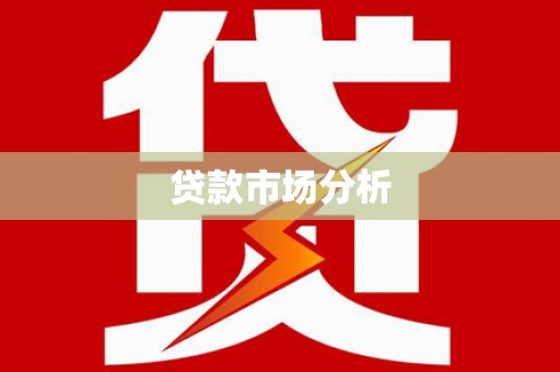 江城贷款市场分析