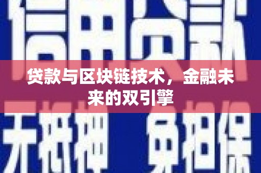 江城贷款与区块链技术，金融未来的双引擎