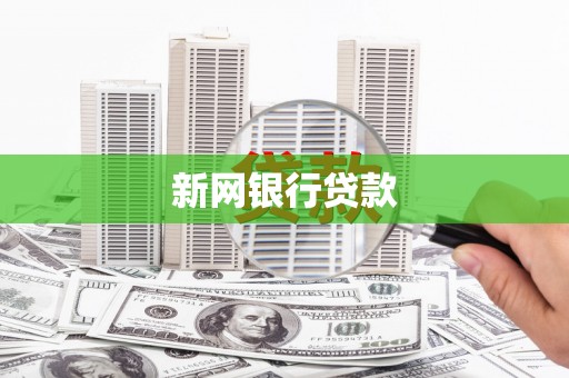 江城新网银行贷款