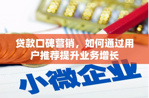 江城贷款口碑营销，如何通过用户推荐提升业务增长