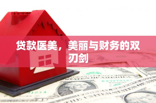 江城贷款医美，美丽与财务的双刃剑