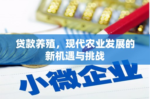 江城贷款养殖，现代农业发展的新机遇与挑战