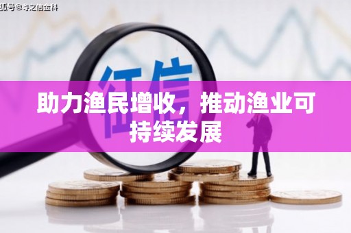 江城助力渔民增收，推动渔业可持续发展