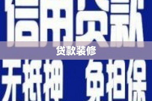 江城贷款装修