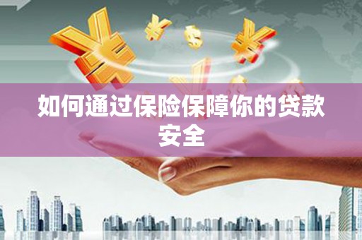 江城如何通过保险保障你的贷款安全
