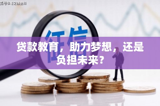 江城贷款教育，助力梦想，还是负担未来？