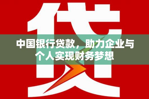 江城中国银行贷款，助力企业与个人实现财务梦想