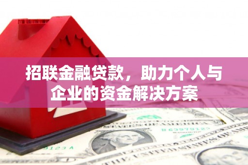 江城招联金融贷款，助力个人与企业的资金解决方案