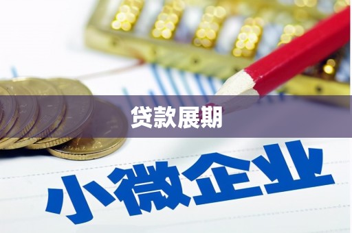 江城贷款展期