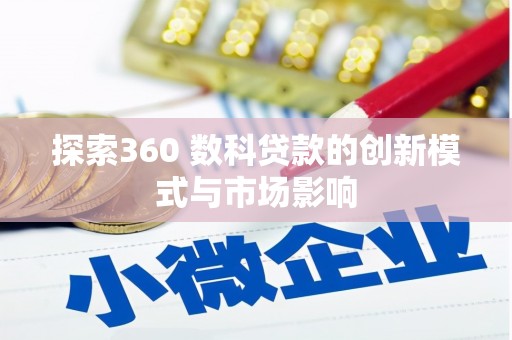 江城探索360 数科贷款的创新模式与市场影响