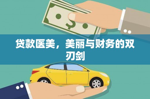 江城贷款医美，美丽与财务的双刃剑