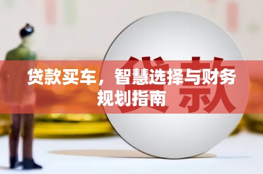 江城贷款买车，智慧选择与财务规划指南