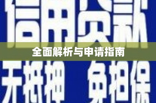 江城全面解析与申请指南