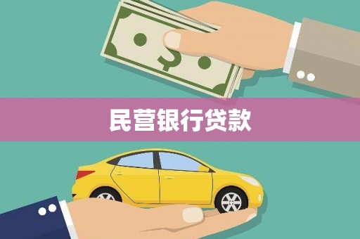 江城民营银行贷款