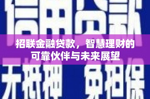 江城招联金融贷款，智慧理财的可靠伙伴与未来展望