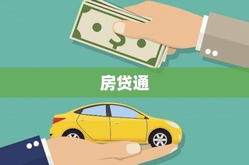江城房贷通