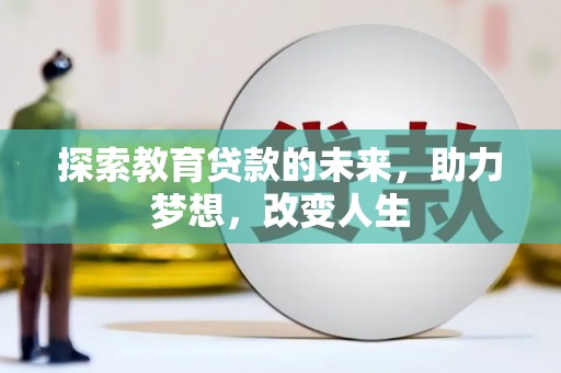 江城探索教育贷款的未来，助力梦想，改变人生