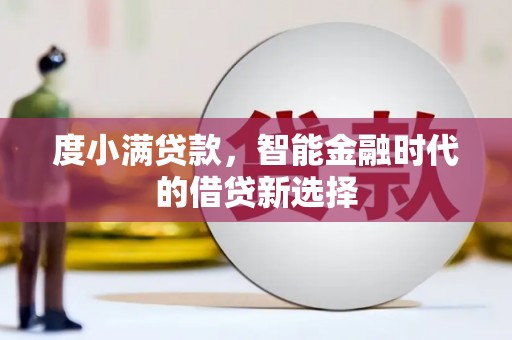 江城度小满贷款，智能金融时代的借贷新选择