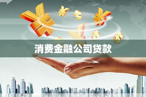 江城消费金融公司贷款
