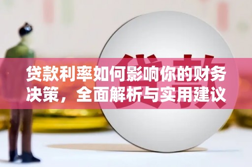 江城贷款利率如何影响你的财务决策，全面解析与实用建议