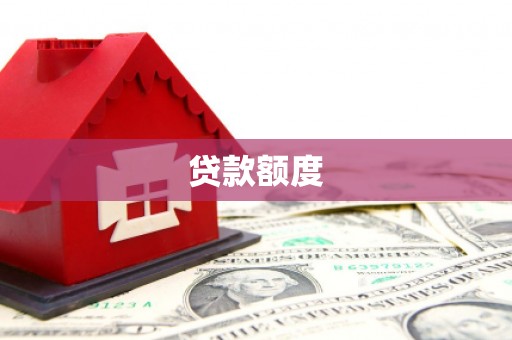 江城贷款额度