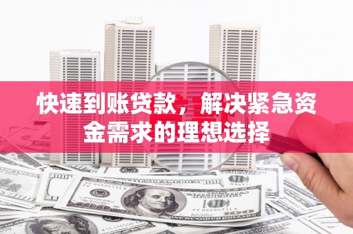 江城快速到账贷款，解决紧急资金需求的理想选择