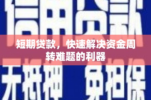 江城短期贷款，快速解决资金周转难题的利器