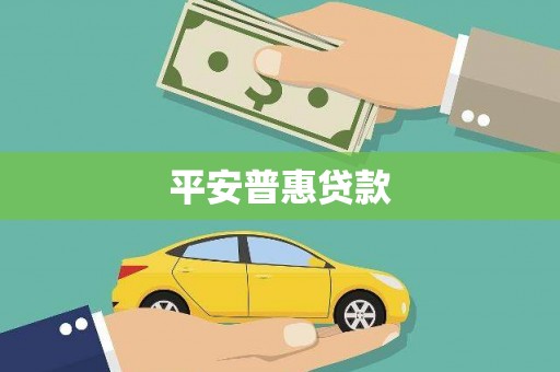 江城平安普惠贷款