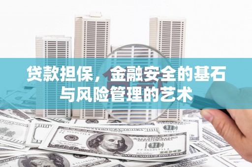 江城贷款担保，金融安全的基石与风险管理的艺术
