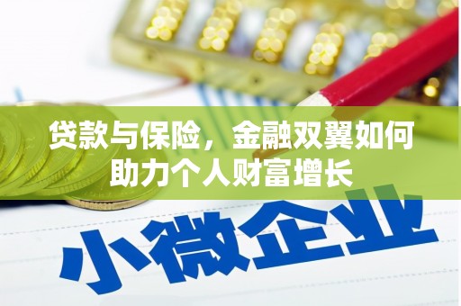 江城贷款与保险，金融双翼如何助力个人财富增长
