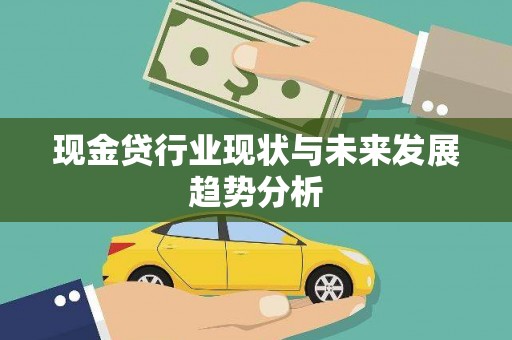 江城现金贷行业现状与未来发展趋势分析