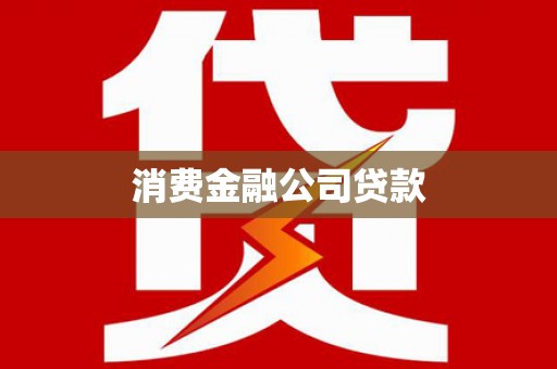江城消费金融公司贷款