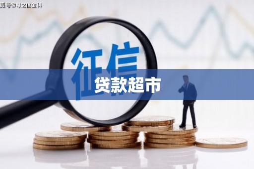 江城贷款超市