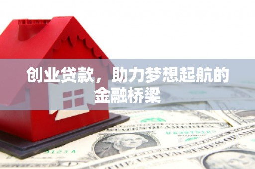 江城创业贷款，助力梦想起航的金融桥梁