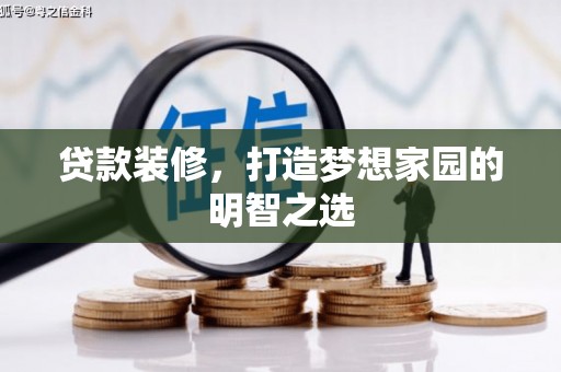 江城贷款装修，打造梦想家园的明智之选
