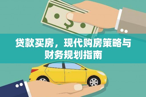 江城贷款买房，现代购房策略与财务规划指南