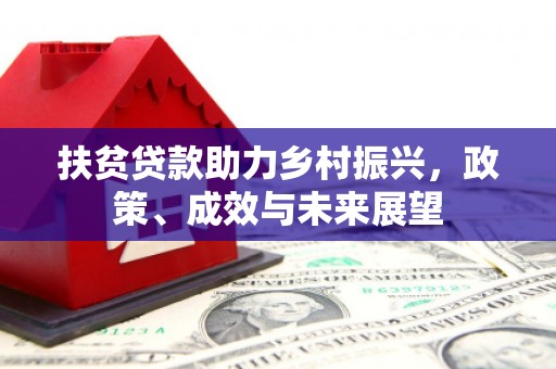 江城扶贫贷款助力乡村振兴，政策、成效与未来展望