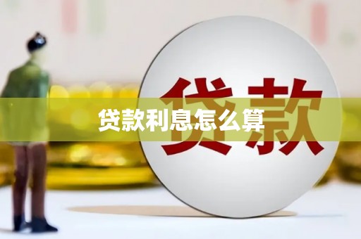 江城贷款利息怎么算