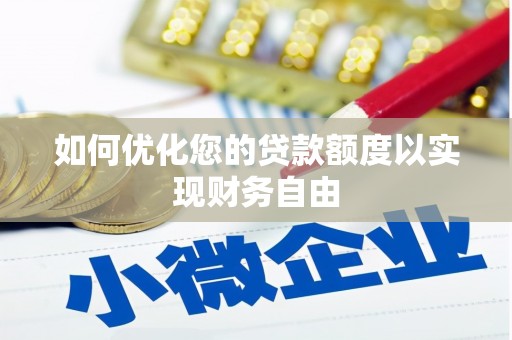 江城如何优化您的贷款额度以实现财务自由