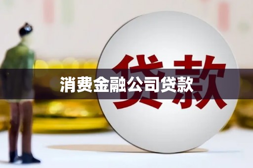 江城消费金融公司贷款