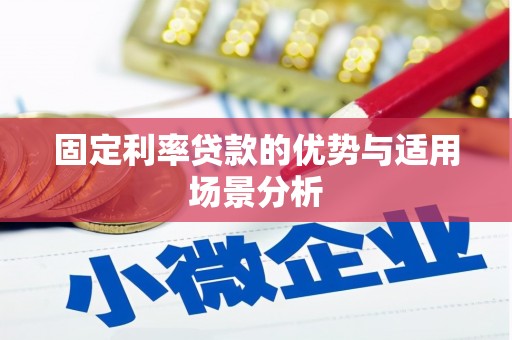 江城固定利率贷款的优势与适用场景分析