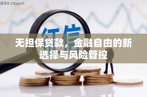 江城无担保贷款，金融自由的新选择与风险管控