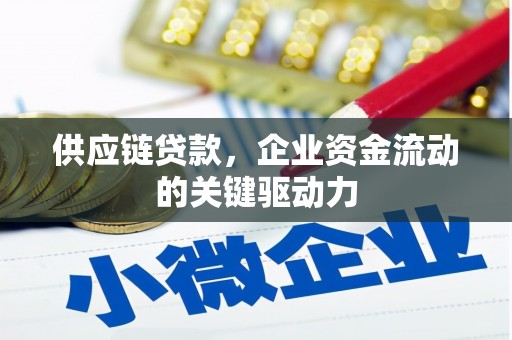江城供应链贷款，企业资金流动的关键驱动力