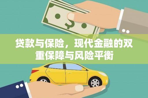 江城贷款与保险，现代金融的双重保障与风险平衡