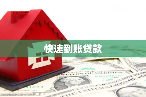 江城快速到账贷款