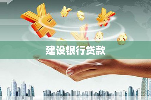江城建设银行贷款